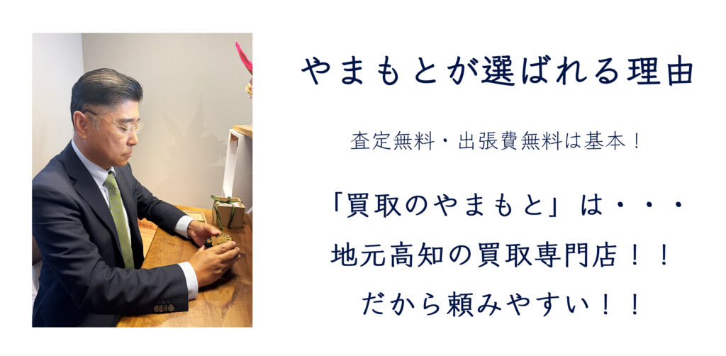 高知
骨董屋
出張買取
鑑定無料
査定無料
出張費無料
現金買取
空き家片付け
遺品整理
コレクション整理
着物買取
こっとうアンティークやまもと
買取のやまもと
