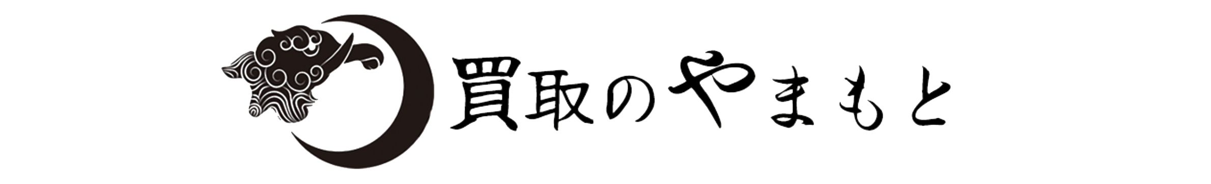 買取のやまもと